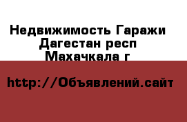 Недвижимость Гаражи. Дагестан респ.,Махачкала г.